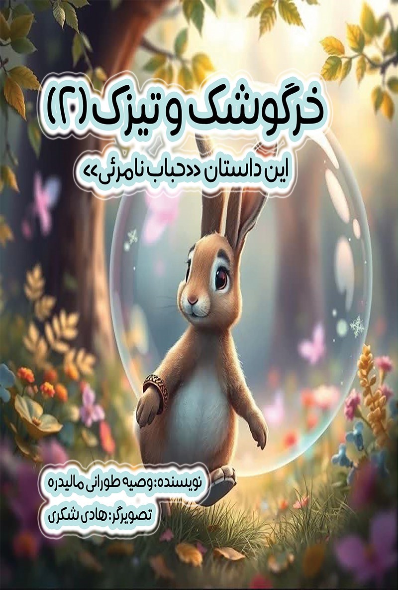 تصویر جلد کتاب خرگوشک و تیزک (جلد دوم) این داستان حباب نامرئی