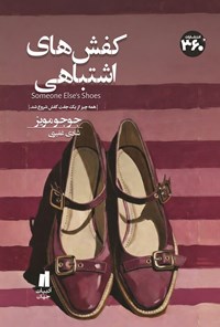 تصویر جلد کتاب کفش های اشتباهی