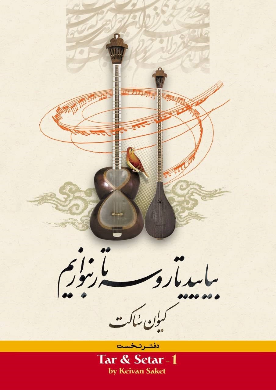 تصویر جلد کتاب بیایید تار و سه تار بنوازیم (دفتر نخست)