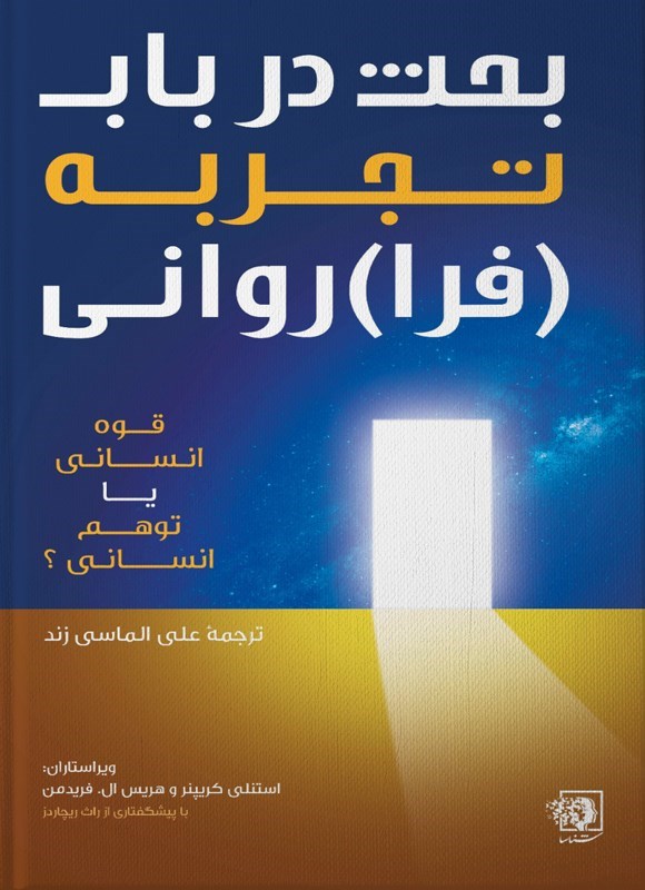 تصویر جلد کتاب بحث در باب تجربه (فرا) روانی