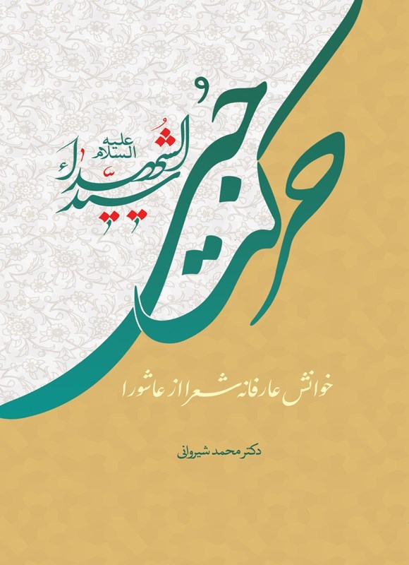 تصویر جلد کتاب حرکت حبی سیدالشهدا (ع)