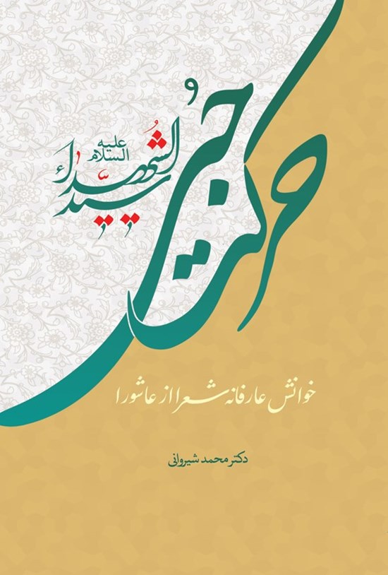 تصویر جلد کتاب حرکت حبی سیدالشهدا (ع)