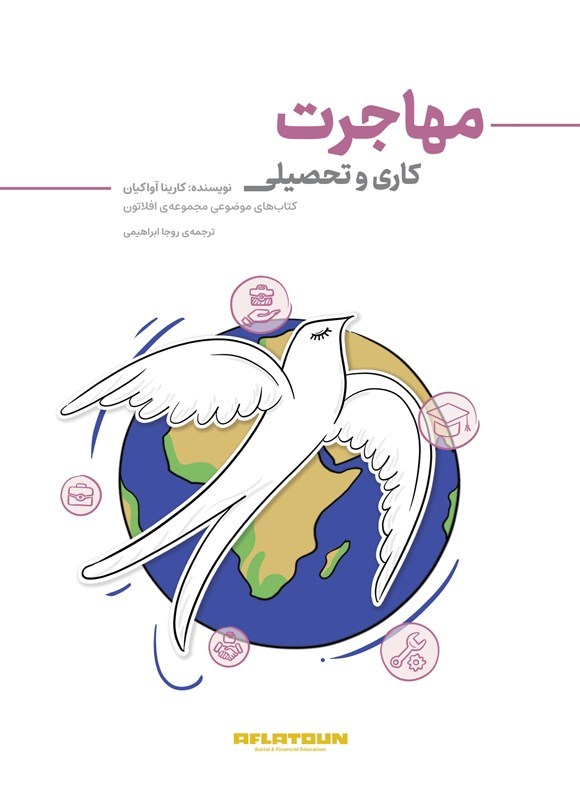 تصویر جلد کتاب مهاجرت کاری و تحصیلی