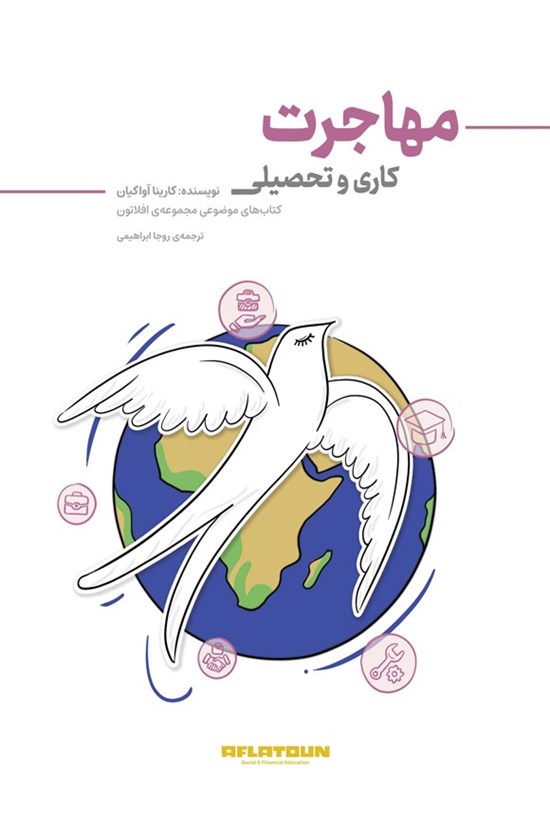 تصویر جلد کتاب مهاجرت کاری و تحصیلی
