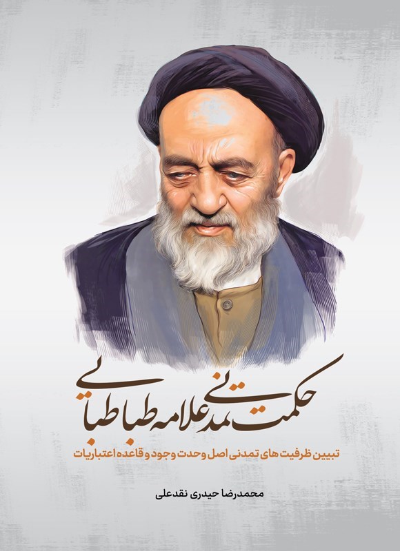 تصویر جلد کتاب حکمت تمدنی علامه طباطبایی