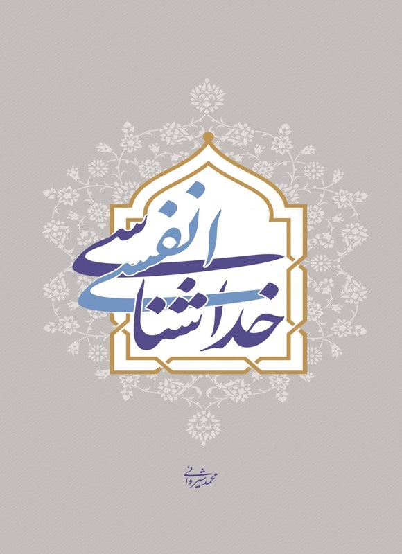 تصویر جلد کتاب خداشناسی انفسی