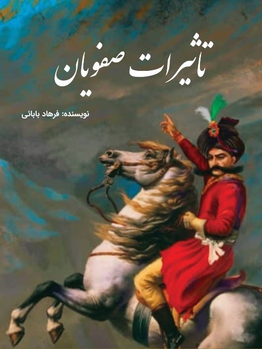 تصویر جلد کتاب تاثیرات صفویان