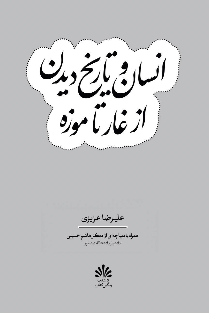 تصویر جلد کتاب انسان و تاریخ دیدن از غار تا موزه