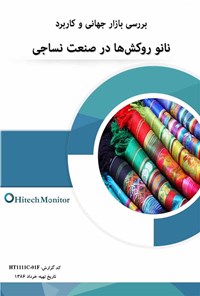 تصویر جلد کتاب بررسی بازار جهانی و کاربرد نانو روکشها در صنعت نساجی
