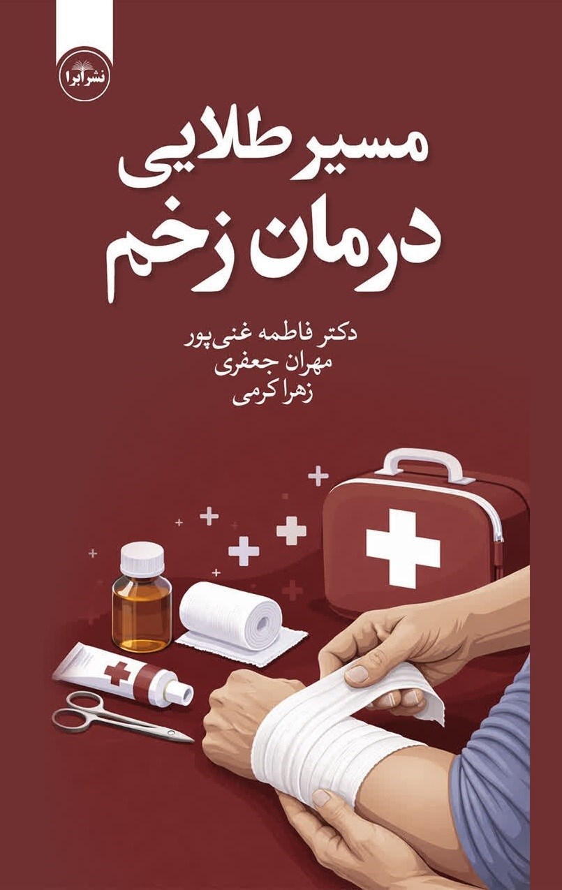 تصویر جلد کتاب مسیر طلایی درمان زخم