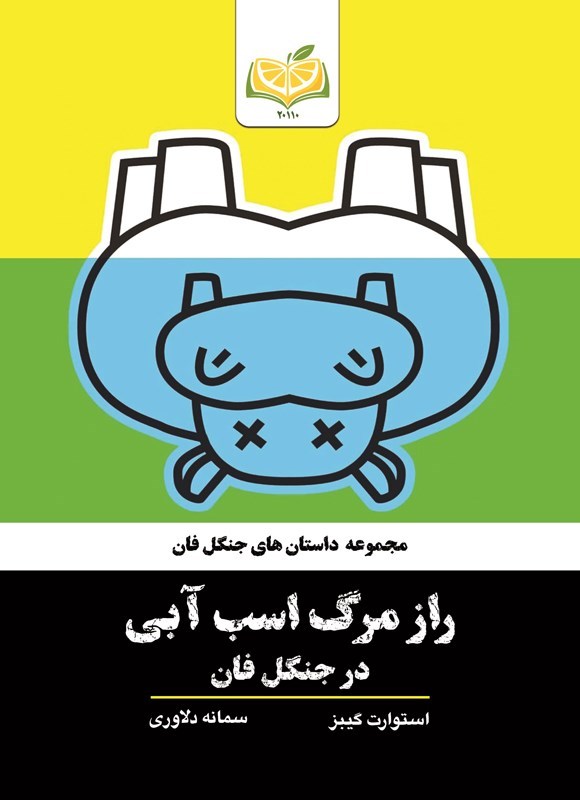 تصویر جلد کتاب راز مرگ اسب آبی در جنگل فان