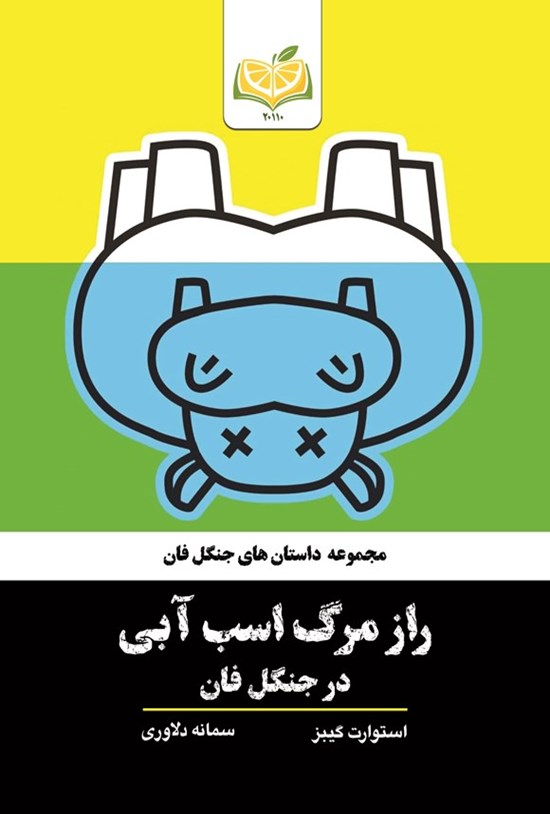 تصویر جلد کتاب راز مرگ اسب آبی در جنگل فان