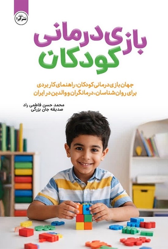 تصویر جلد کتاب بازی درمانی کودکان