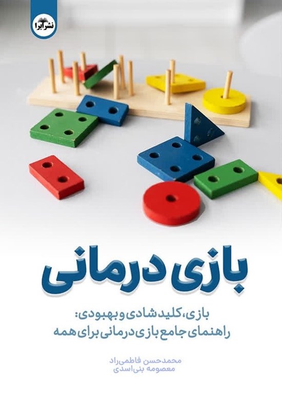 تصویر جلد کتاب بازی درمانی