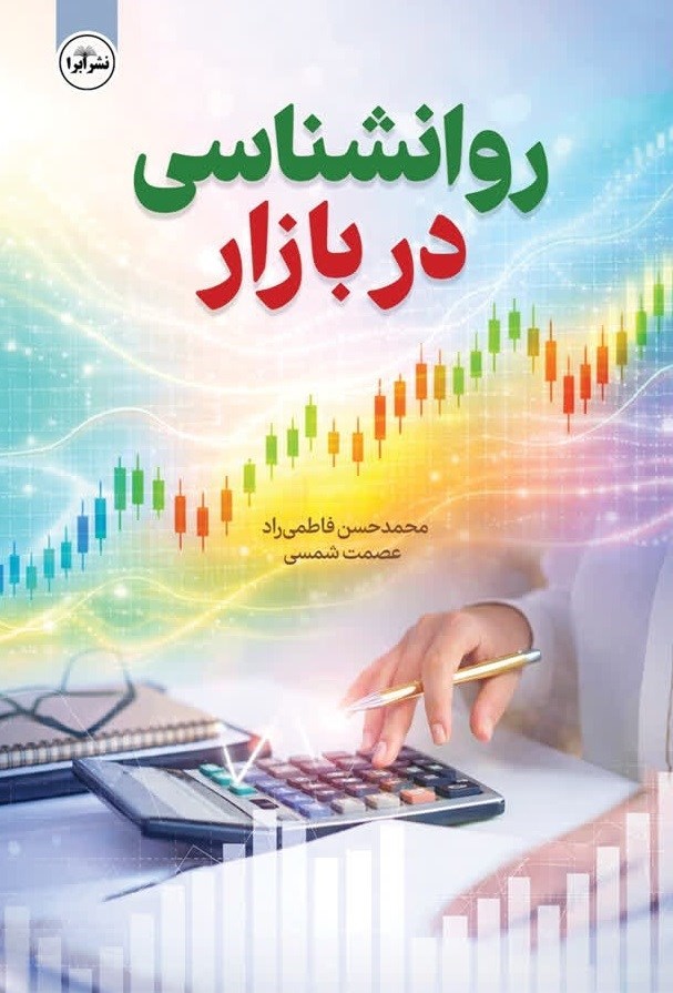 تصویر جلد کتاب روانشناسی در بازار