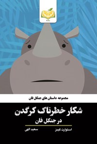 تصویر جلد کتاب شکار خطرناک کرگدن در جنگل فان