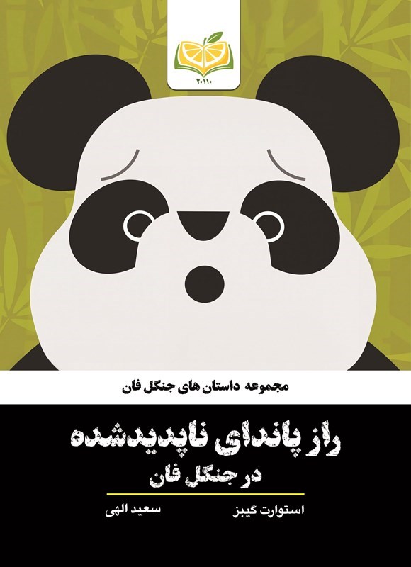تصویر جلد کتاب راز پاندای ناپدیدشده در جنگل فان