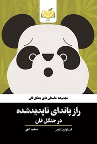 تصویر جلد کتاب راز پاندای ناپدیدشده در جنگل فان