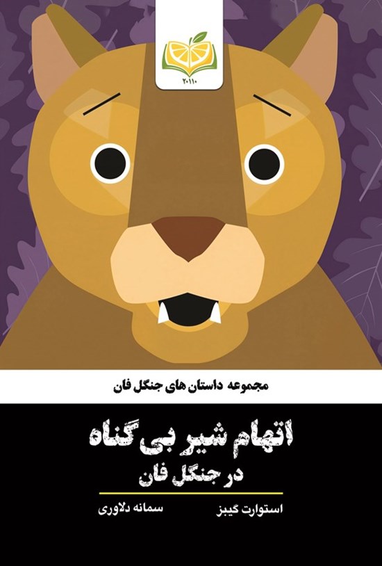 تصویر جلد کتاب اتهام شیر بی گناه در جنگل فان
