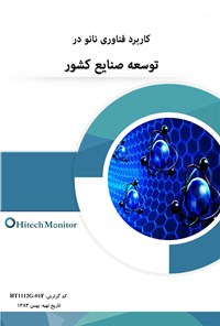 کتاب کاربرد فناوری نانو در توسعه صنایع کشور 