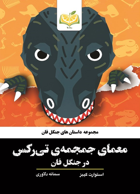 تصویر جلد کتاب معمای جمجمه تی رکس در جنگل فان