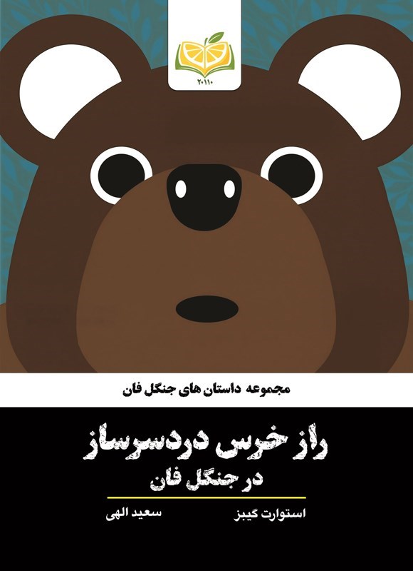 تصویر جلد کتاب راز خرس دردسرساز در جنگل فان