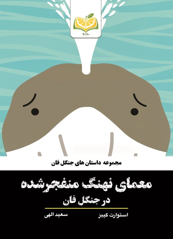 تصویر جلد کتاب معمای نهنگ منفجرشده در جنگل فان