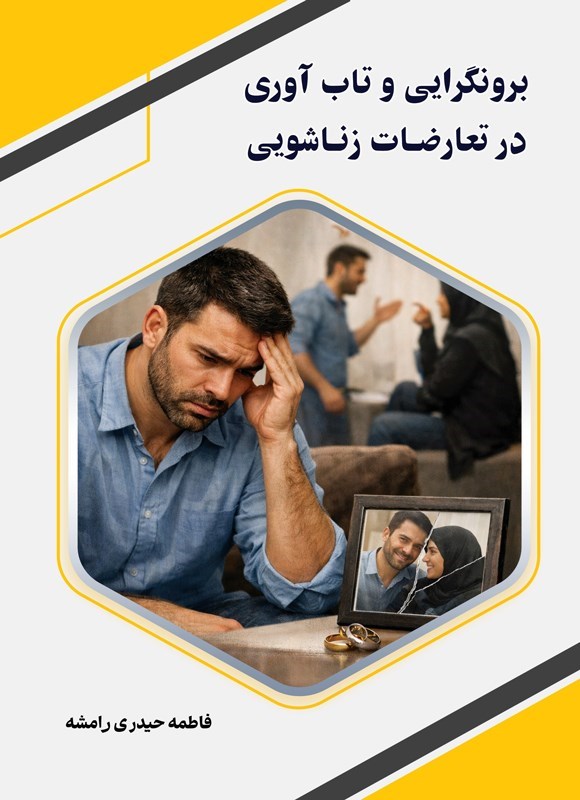 تصویر جلد کتاب برونگرایی و تاب آوری در تعارضات زناشویی
