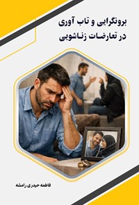 تصویر جلد کتاب برونگرایی و تاب آوری در تعارضات زناشویی