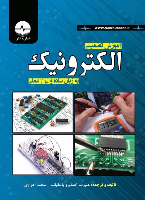 تصویر جلد کتاب آموزش تضمینی الکترونیک