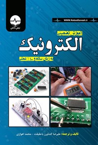 تصویر جلد کتاب آموزش تضمینی الکترونیک