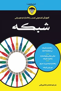 تصویر جلد کتاب آموزش تضمینی نصب، راه اندازی و عیب یابی شبکه