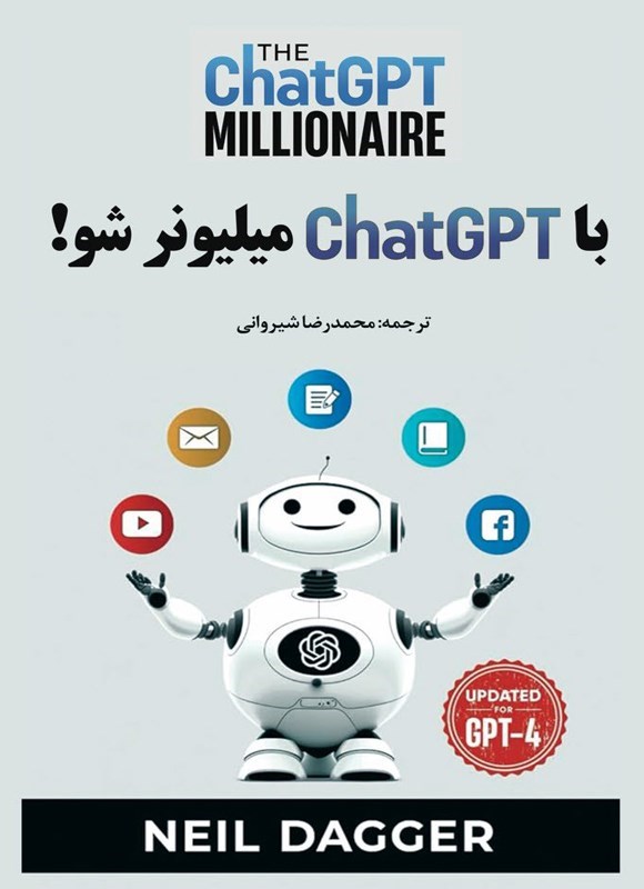 تصویر جلد کتاب با ChatGPT میلیونر شو!