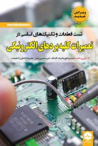 تصویر جلد کتاب تست قطعات و تکنیک های اساسی در تعمیرات کلیه بردهای الکترونیکی