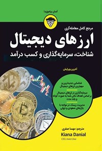تصویر جلد کتاب مرجع کامل معامله گری ارزهای دیجیتال
