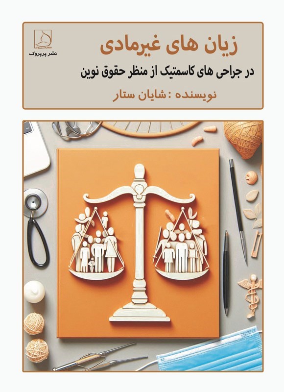 تصویر جلد کتاب زیان های غیرمادی در جراحی های کاسمتیک از منظر حقوق نوین