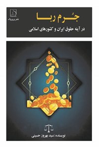 تصویر جلد کتاب جرم ربا در آینه حقوق ایران و کشورهای اسلامی