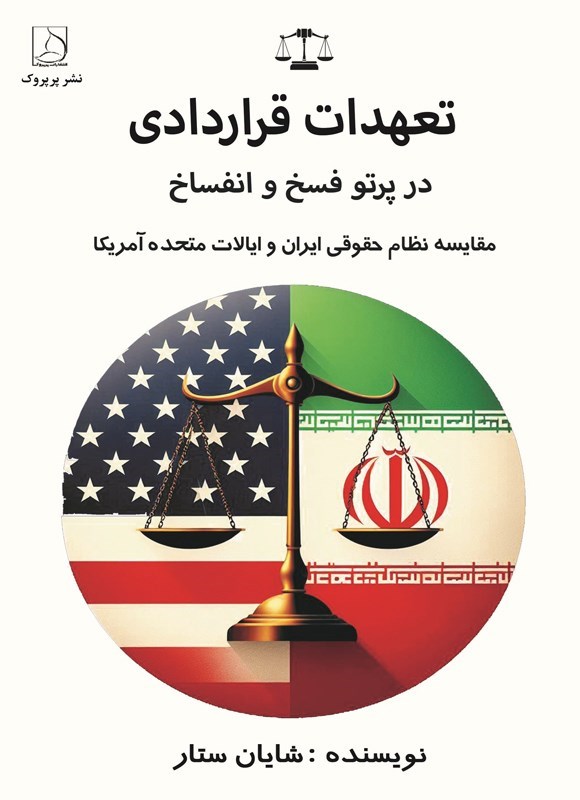 تصویر جلد کتاب تعهدات قراردادی در پرتو فسخ و انفساخ