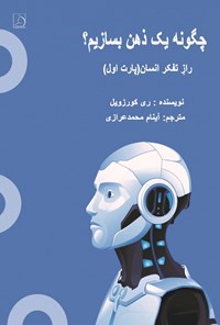 تصویر جلد کتاب چگونه یک ذهن بسازیم؟ راز تفکر انسان (پارت اول)
