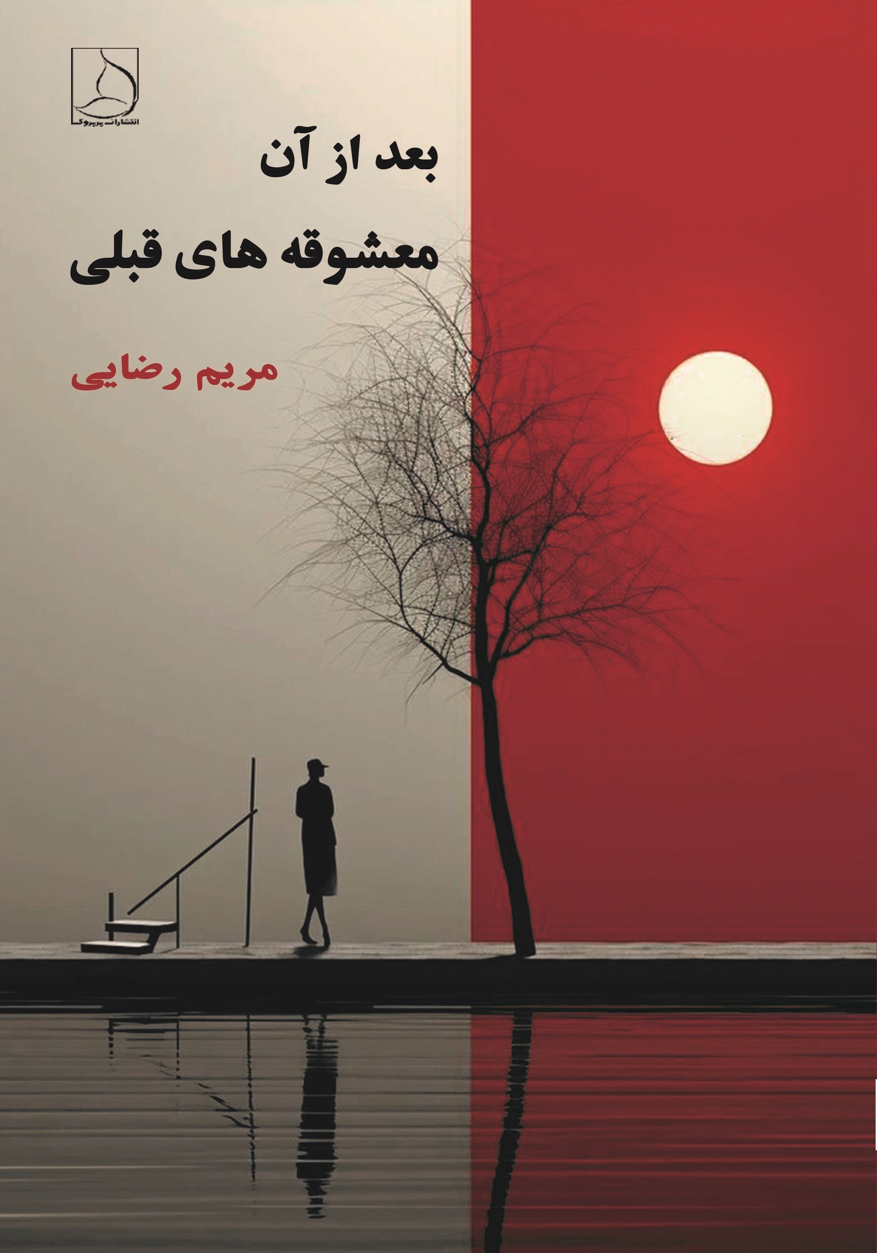 تصویر جلد کتاب بعد از آن معشوقه های قبلی