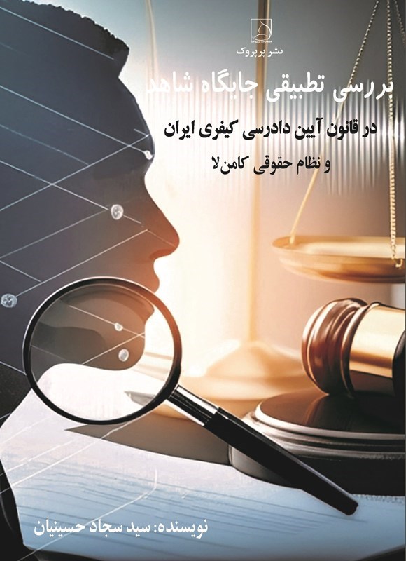 تصویر جلد کتاب بررسی تطبیقی جایگاه شاهد در قانون آیین دادرسی کیفری ایرانی و نظام حقوقی کامن لا