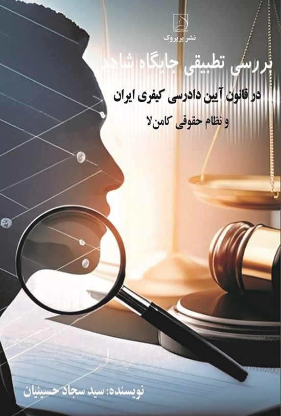 تصویر جلد کتاب بررسی تطبیقی جایگاه شاهد در قانون آیین دادرسی کیفری ایرانی و نظام حقوقی کامن لا
