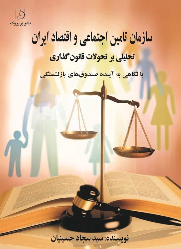 تصویر جلد کتاب سازمان تامین اجتماعی و اقتصاد ایران