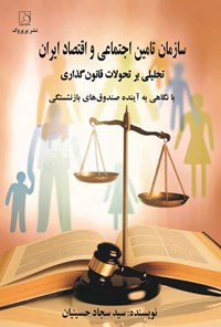 تصویر جلد کتاب سازمان تامین اجتماعی و اقتصاد ایران