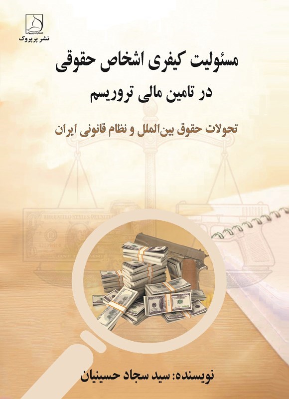 تصویر جلد کتاب مسئولیت کیفری اشخاص حقوقی در تامین مالی تروریسم