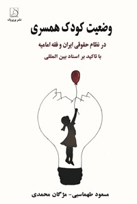 تصویر جلد کتاب وضعیت کودک همسری در نظام حقوقی ایران و فقه امامیه