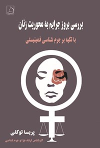 تصویر جلد کتاب بررسی بروز جرایم به محوریت زنان