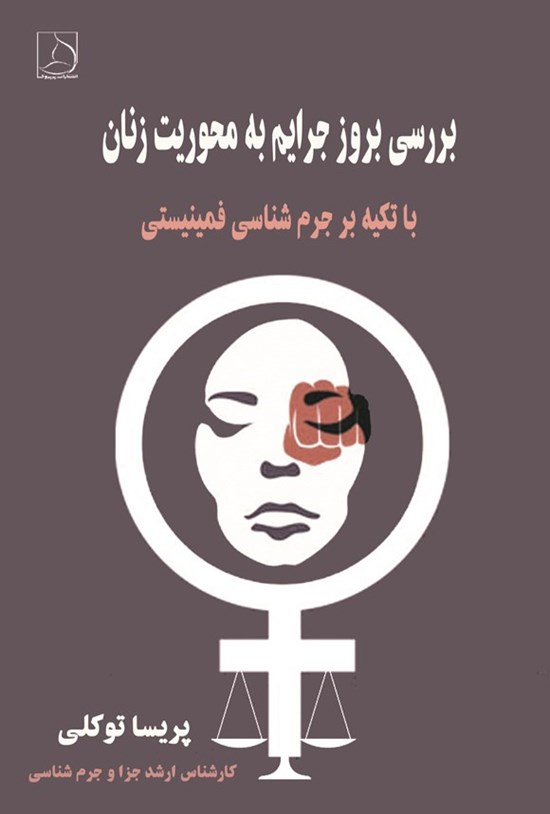 تصویر جلد کتاب بررسی بروز جرایم به محوریت زنان
