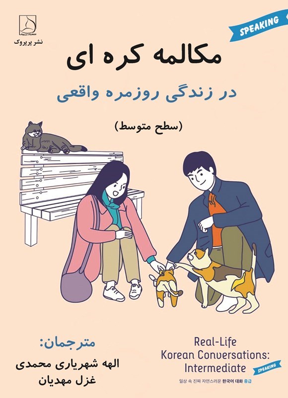 تصویر جلد کتاب مکالمه کره ای در زندگی روزمره واقعی (سطح متوسط)