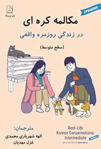 تصویر جلد کتاب مکالمه کره ای در زندگی روزمره واقعی (سطح متوسط)